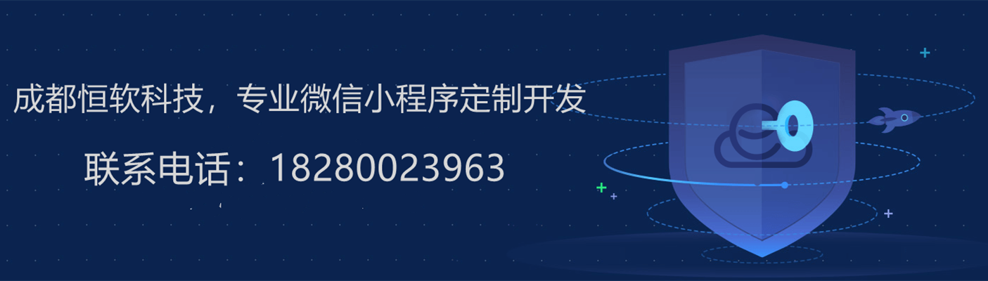 成都微信小程序定制开发-成都恒软科技